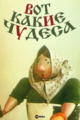 Вот какие чудеса ()