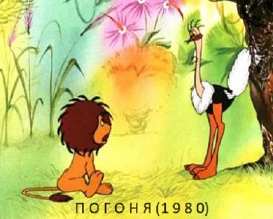 Погоня ()