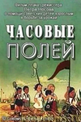 Смотреть Часовые полей () онлайн в хорошем качестве 720-1080 HD, бесплатно на русском языке