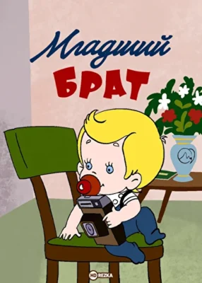 Младший брат ()