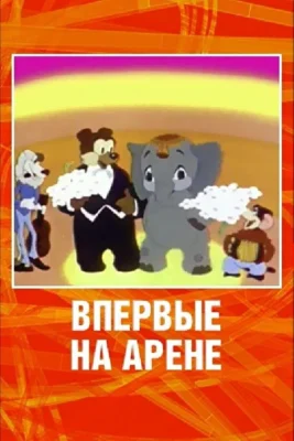 Впервые на арене ()