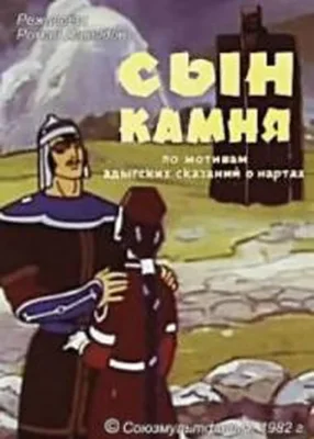 Сын камня ()