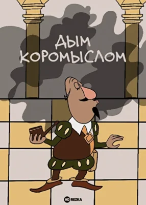 Дым коромыслом ()