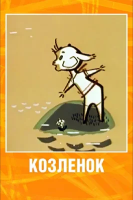 Козленок ()