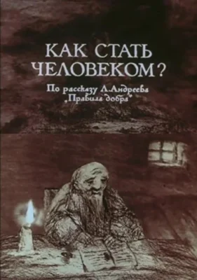 Смотреть Как стать человеком? () онлайн в хорошем качестве 720-1080 HD, бесплатно на русском языке