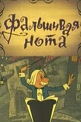 Смотреть Фальшивая нота () онлайн в хорошем качестве 720-1080 HD, бесплатно на русском языке