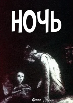 Ночь ()