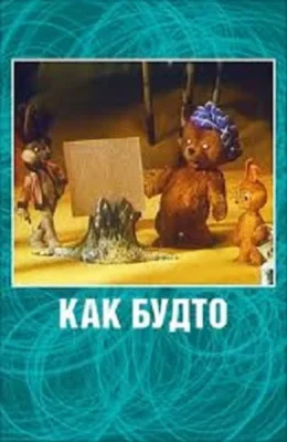 Как будто ()