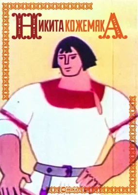 Никита Кожемяка ()