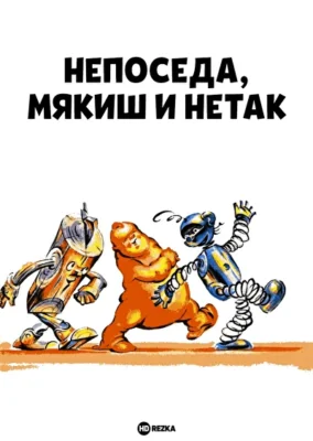 Непоседа, Мякиш и Нетак ()