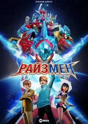 Смотреть Райзмен (2023) онлайн в хорошем качестве 720-1080 HD, бесплатно на русском языке