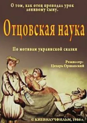 Отцовская наука ()