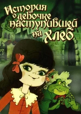 История о девочке, наступившей на хлеб ()