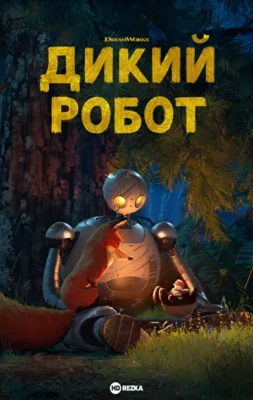 Дикий робот (2024)