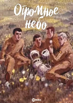 Огромное небо ()