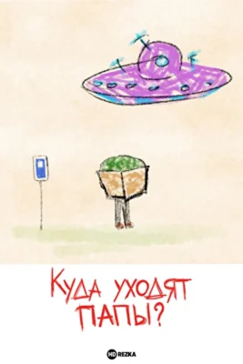 Куда уходят папы? ()