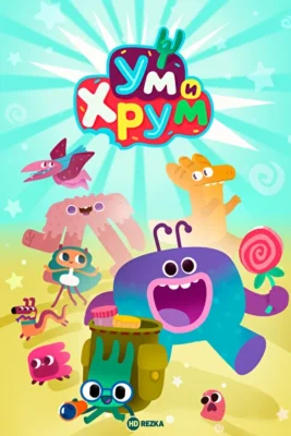 Ум и Хрум (2022)