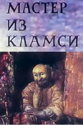 Смотреть Мастер из Кламси () онлайн в хорошем качестве 720-1080 HD, бесплатно на русском языке