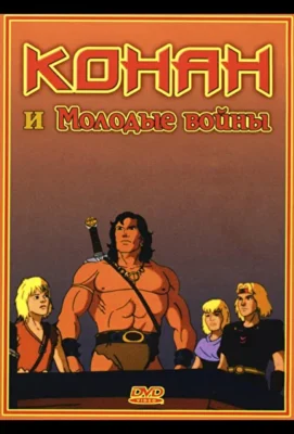Конан и молодые воины (1994)
