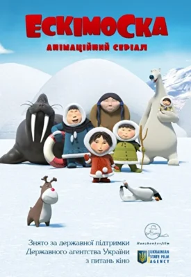 Смотреть Эскимоска (2012) онлайн в хорошем качестве 720-1080 HD, бесплатно на русском языке